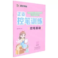 [N]控笔基础(3-8岁写字入门)/正姿控笔训练-9787540156084