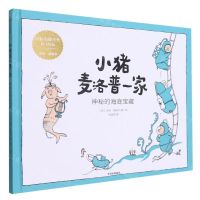 [N]小猪麦洛普一家(神秘的海底宝藏)(精)-9787521735703