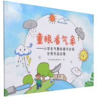 [N]童眼看气象--小学生气象科普手抄报优秀作品合集-9787502975500