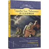 [N]莎士比亚悲剧故事(英汉对照)(精)/有声双语经典-9787544786577