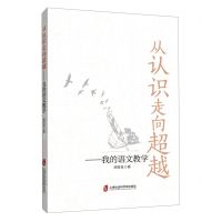 [N]从认识走向超越--我的语文教学-9787552036893