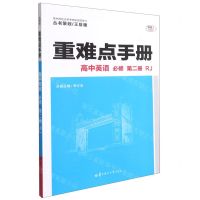 [N]高中英语(必修第2册RJ)/重难点手册-9787562275091