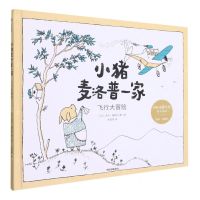 [N]小猪麦洛普一家(飞行大冒险)(精)-9787521735680