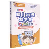 [N]哇20天就学会Python(9岁+)-9787571011659