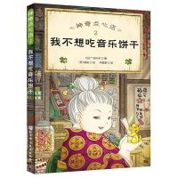 [N]神奇点心店(2我不想吃音乐饼干)-9787571417512