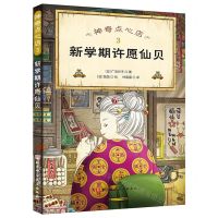 [N]神奇点心店(3新学期许愿仙贝)-9787571417529