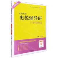 [N]奥数辅导班(小学5年级新修订版)/走向名校-9787564843366