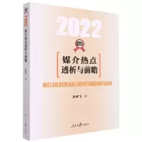 [N]媒介热点透析与前瞻(2022)-9787511551689