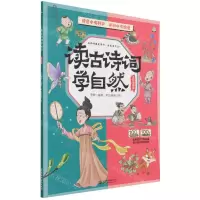 [N]读古诗词学自然(全彩漫画版)-9787522600482
