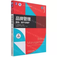 [N]品牌管理(塑造提升与维护高等院校市场营销系列教材)-9787111693215