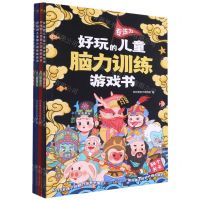[N]好玩的儿童脑力训练游戏书(共4册)-9787205102555