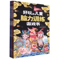 [N]好玩的儿童脑力训练游戏书(共4册)-9787205102555