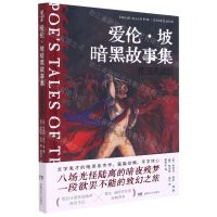 [N]爱伦·坡暗黑故事集(插图典藏版)(精)-9787572603365