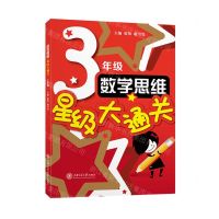 [N]数学思维星级大通关(3年级)-9787313255877