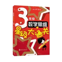 [N]数学思维星级大通关(3年级)-9787313255877