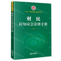 [N]村民应知应会法律手册/八五普法应知应会法律手册-9787519760106