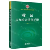 [N]村民应知应会法律手册/八五普法应知应会法律手册-9787519760106