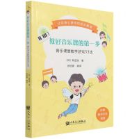 [N]教好音乐课的第一步(音乐课堂教学游戏53法)-9787103061718