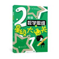 [N]数学思维星级大通关(2年级)-9787313254634