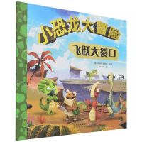 [N]飞跃大裂口/小恐龙大冒险-9787200166095