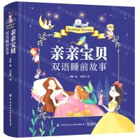[N]亲亲宝贝双语睡前故事(汉文英文)(精)-9787518088577