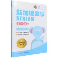 [N]新加坡数学(STREAM4-5岁)-9787521735949