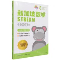 [N]新加坡数学(STREAM5-6岁)-9787521735932