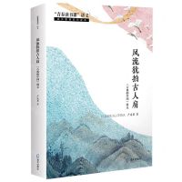 [N]风流犹拍古人肩(古典的中国讲义)/青春读书课讲义成长教育系列读本-9787550732162