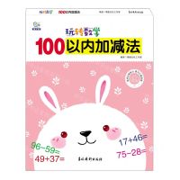 [N]100以内加减法/玩转数学-9787549850624