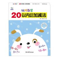 [N]20以内进位退位加减法/玩转数学-9787549850600