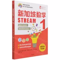 [N]新加坡数学(STREAM1)-9787521735925