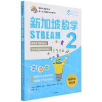 [N]新加坡数学(STREAM2)-9787521735918