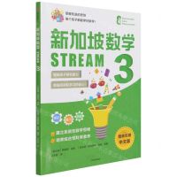 [N]新加坡数学(STREAM3)-9787521735901