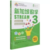 [N]新加坡数学(STREAM3)-9787521735901
