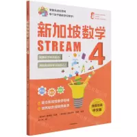 [N]新加坡数学(STREAM4)-9787521735895