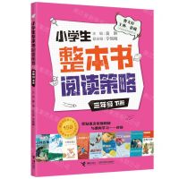 [N]小学生整本书阅读策略(3下)-9787544874038
