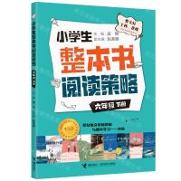 [N]小学生整本书阅读策略(6下)-9787544874007