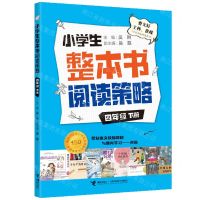 [N]小学生整本书阅读策略(4下)-9787544873987