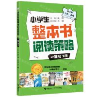 [N]小学生整本书阅读策略(1下)-9787544874014