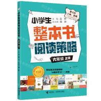 [N]小学生整本书阅读策略(6上)-9787544873062