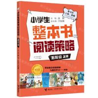 [N]小学生整本书阅读策略(5上)-9787544873079