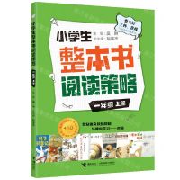 [N]小学生整本书阅读策略(1上)-9787544873024