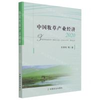 [N]中国牧草产业经济(2020)-9787109288188