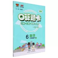 [N]数学(6下JS)/口算题卡-9787569525076