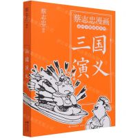 [N]三国演义/蔡志忠漫画古代小说经典系列-9787514393149