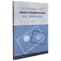 [N]我国医疗纠纷调解组织发展的现状困境与对策研究-9787308218818