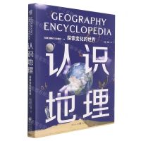 [N]认识地理(探索变化的世界)(精)-9787229159870