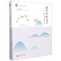 [N]课堂里的文学--我的语文课堂札记/点灯人丛书-9787559843418