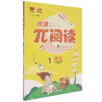 [N]语文(1下)/π阅读主题同步练-9787569524819