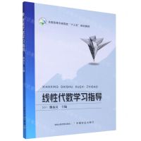 [N]线性代数学习指导(全国高等农林院校十三五规划教材)-9787109285316